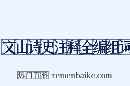 文山诗史注释全编组词是什么意思的图片